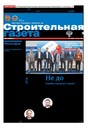 Строительная газета (Россия)