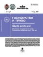 Журнал ГОСУДАРСТВО И ПРАВО (Россия)