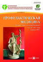 Журнал Профилактическая медицина (Россия)