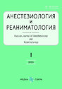 Журнал АНЕСТЕЗИОЛОГИЯ И РЕАНИМАТОЛОГИЯ