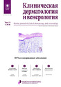 Журнал КЛИНИЧЕСКАЯ ДЕРМАТОЛОГИЯ И ВЕНЕРОЛОГИЯ