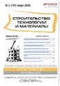 Журнал Строительство: технологии и материалы (Россия)
