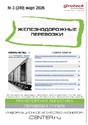 Журнал ЖЕЛЕЗНОДОРОЖНЫЕ ПЕРЕВОЗКИ