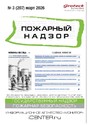 Журнал Пожарный надзор (Россия)