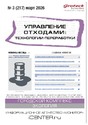 Журнал Управление отходами: техноогии перерабоотки (Россия)
