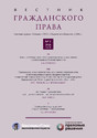 ВЕСТНИК ГРАЖДАНСКОГО ПРАВА - журнал