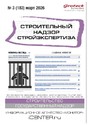 Журнал Строительный надзор. Стройэкспертиза (Россия)