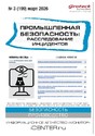 Журнал Промышленная безопасность: расследование инцидентов