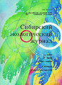 Сибирский экологический журнал (Россия)
