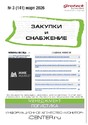 Журнал ЗАКУПКИ И СНАБЖЕНИЕ (Россия)