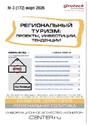 Журнал Региональный туризм: проекты, инвестиции, тенденции (Россия)