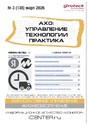 Журнал АХО: УПРАВЛЕНИЕ, ТЕХНОЛОГИИ, ПРАКТИКА (Россия)