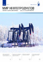 Мир нефтепродуктов / Мир нефтепродуктов. Вестник нефтяных компаний (Россия) - журнал