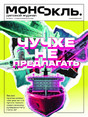 Журнал МОНОКЛЬ (Россия) www.delpress.ru