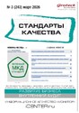 Журнал Стандарты качества (Россия)