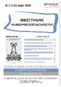 ВЕСТНИК КИБЕРБЕЗОПАСНОСТИ (Россия) - журнал