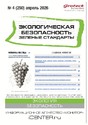 Журнал Экологическая безопасность. Зеленые стандарты(Россия)