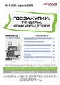 Журнал ГОСЗАКУПКИ.ТЕНДЕРЫ, КОНКУРСЫ. ТОРГИ
