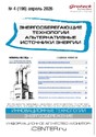Журнал Энергосберегающие технологии. Альтернативные источники энергии (Россия)