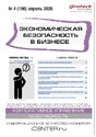 Журнал Экономическая безопасность в бизнесе (Россия)