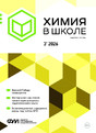 Журнал Химия в школе (Россия)