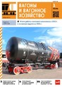 ВАГОНЫ И ВАГОННОЕ ХОЗЯЙСТВО  ПРИЛОЖЕНИЕ К ЖУРНАЛУ ЛОКОМОТИВ