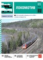 Журнал ЛОКОМОТИВ