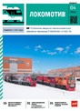 Журнал ЛОКОМОТИВ