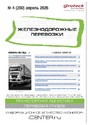 Журнал ЖЕЛЕЗНОДОРОЖНЫЕ ПЕРЕВОЗКИ