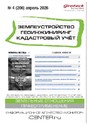 Журнал ЗЕМЛЕУСТРОЙСТВО. ГЕОИНЖИНИРИНГ. КАДАСТРОВЫЙ УЧЕТ(ПРЕЖ.НАЗВ.ГЕОИНЖИНИРИНГ И ЗЕМЛЕУСТРОЙСТВО)