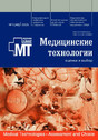Журнал МЕДИЦИНСКИЕ ТЕХНОЛОГИИ. ОЦЕНКА И ВЫБОР