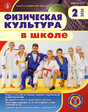 Журнал Физическая культура в школе (Россия)