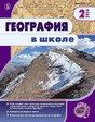 Журнал ГЕОГРАФИЯ В ШКОЛЕ