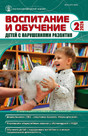Журнал ВОСПИТАНИЕ И ОБУЧЕНИЕ ДЕТЕЙ С НАРУШЕНИЯМИ РАЗВИТИЯ