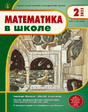 Журнал МАТЕМАТИКА В ШКОЛЕ