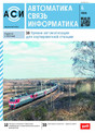 Журнал АВТОМАТИКА, СВЯЗЬ, ИНФОРМАТИКА