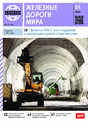 Журнал ЖЕЛЕЗНЫЕ ДОРОГИ МИРА