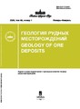 Журнал ГЕОЛОГИЯ РУДНЫХ МЕСТОРОЖДЕНИЙ