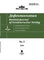 Журнал ДЕФЕКТОСКОПИЯ