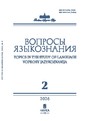 Журнал ВОПРОСЫ ЯЗЫКОЗНАНИЯ (Россия)