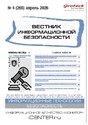 ВЕСТНИК ИНФОРМАЦИОННОЙ БЕЗОПАСНОСТИ - журнал