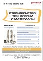 Журнал Строительство: технологии и материалы (Россия)