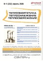 Журнал Теплоэнергетика. Теплоснабжение. Теплосбережение (Россия)