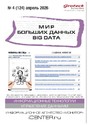 Журнал МИР БОЛЬШИХ ДАННЫХ (Big data) (Россия)