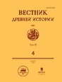 ВЕСТНИК ДРЕВНЕЙ ИСТОРИИ - журнал