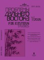 Журнал Проблемы Дальнего Востока на русском языке (Россия). Издание Российской Академии Наук