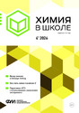 Журнал Химия в школе (Россия)