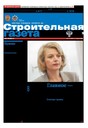 Строительная газета (Россия)