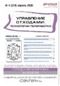 Журнал Управление отходами: техноогии перерабоотки (Россия)