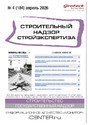 Журнал Строительный надзор. Стройэкспертиза (Россия)